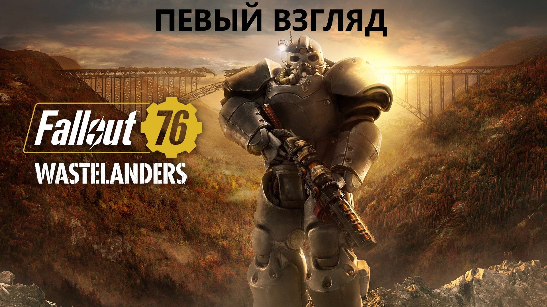 ДОЛГОЖДАННЫЙ ЗАПУСК - ☢️ Fallout 76 ☢️