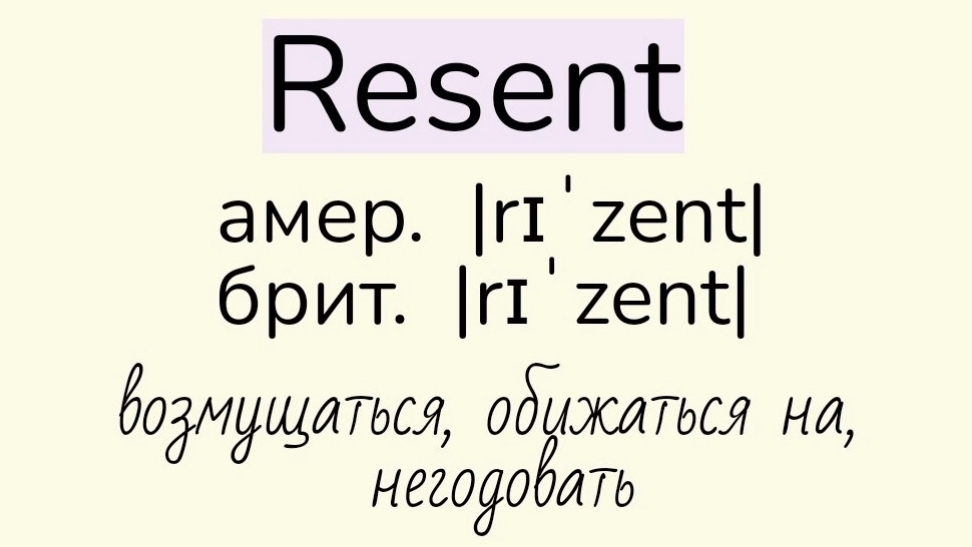 Verbs followed by gerund/глаголы, после которых употребляется герундий👉resent, resist