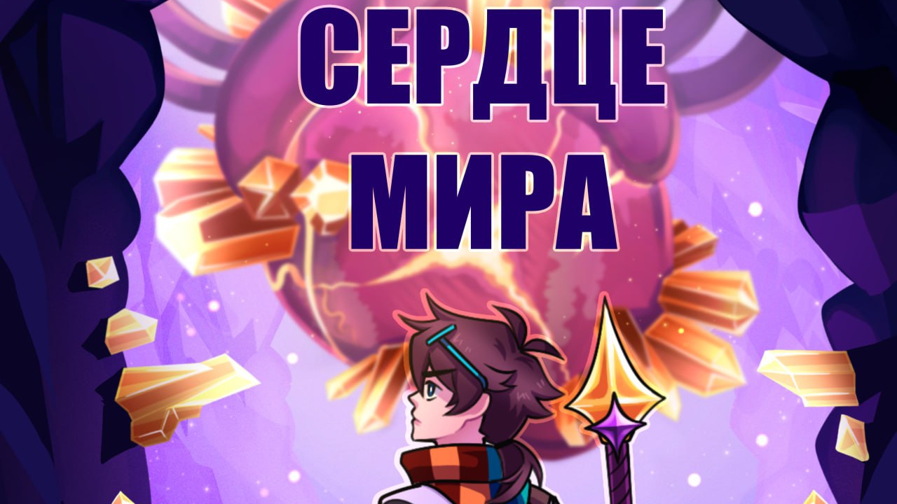 Сердце мира — (MrLololoshka, Archmage Eternal, Восход, PryAnnya) 🎵 Восход (Исполнение)