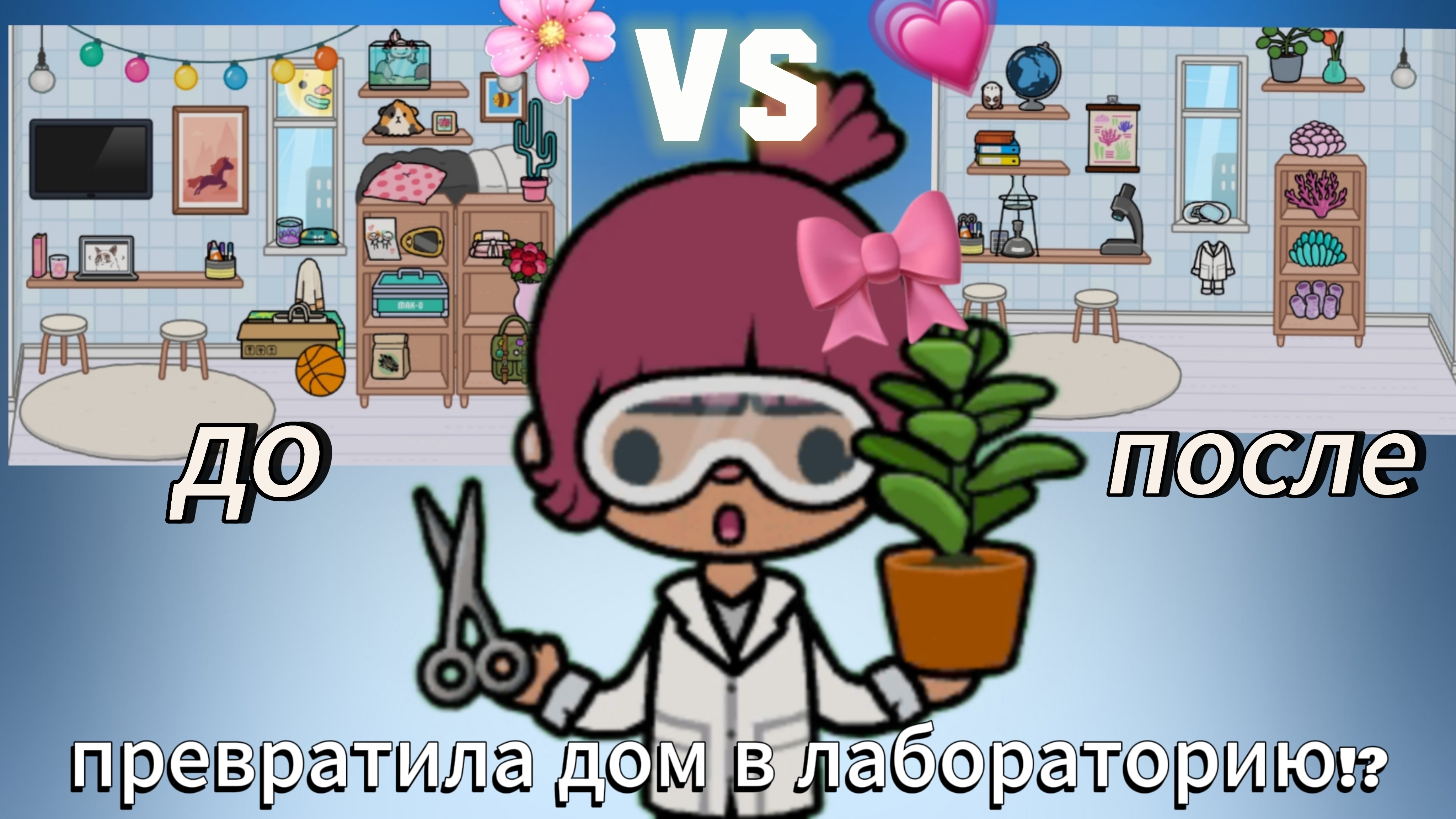 мой дом стал лабораторией! *или все же нет?*