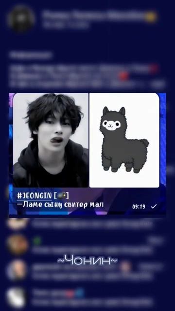 Лама мама ламе сыну..ой #рекомендации #рек #love #jeongin #ролка #ламамама #а4