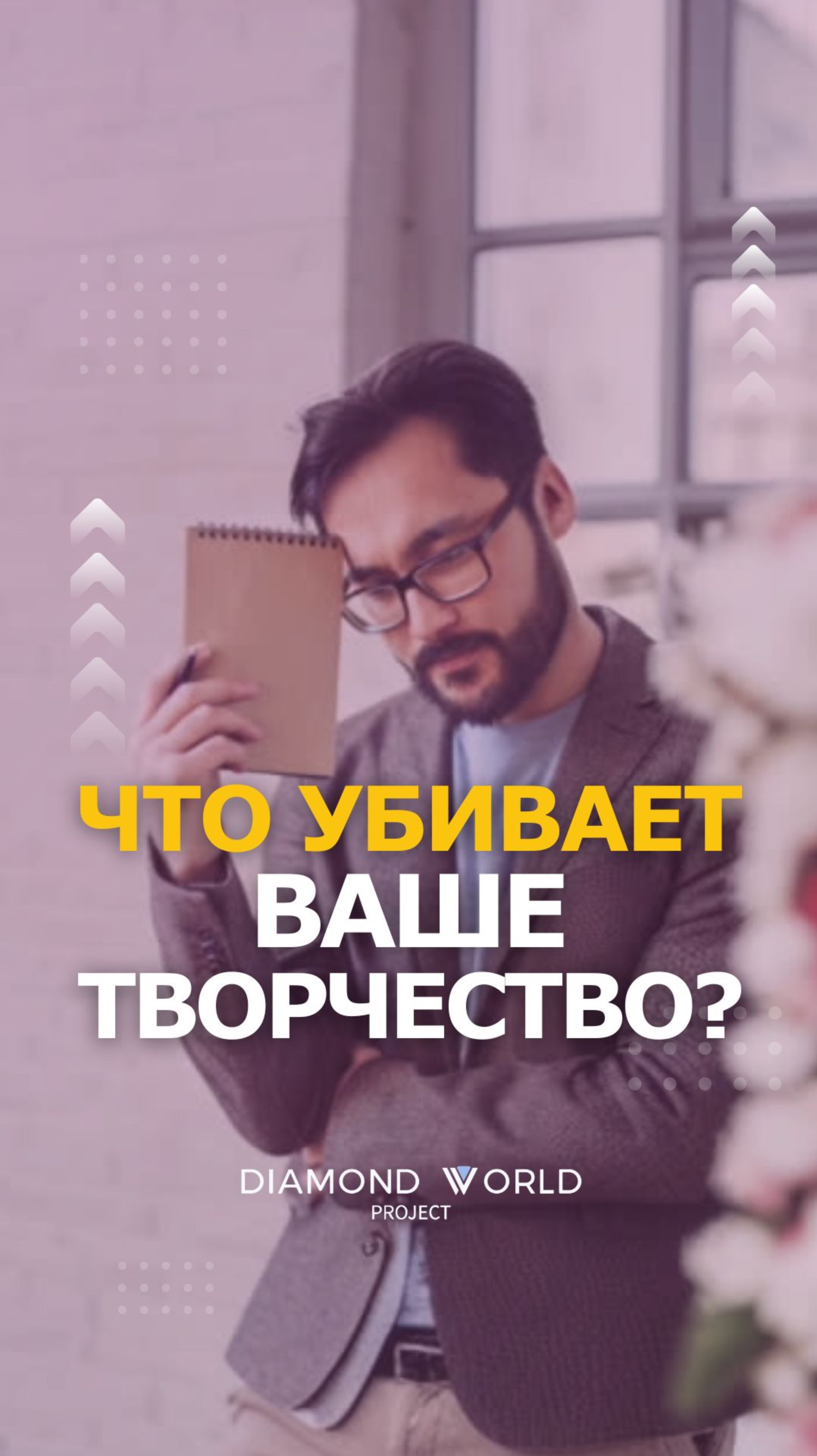 ЧТО УБИВАЕТ ВАШЕ ТВОРЧЕСТВО?