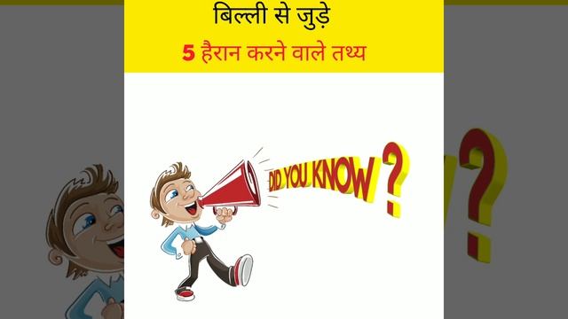 CAT से जुड़े 5 हैरान करने वाले तथ्य 😱 Amazing random facts 😨#shorts #youtubeshorts #facts #trending