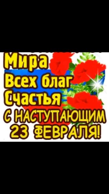 с 23 февраля!