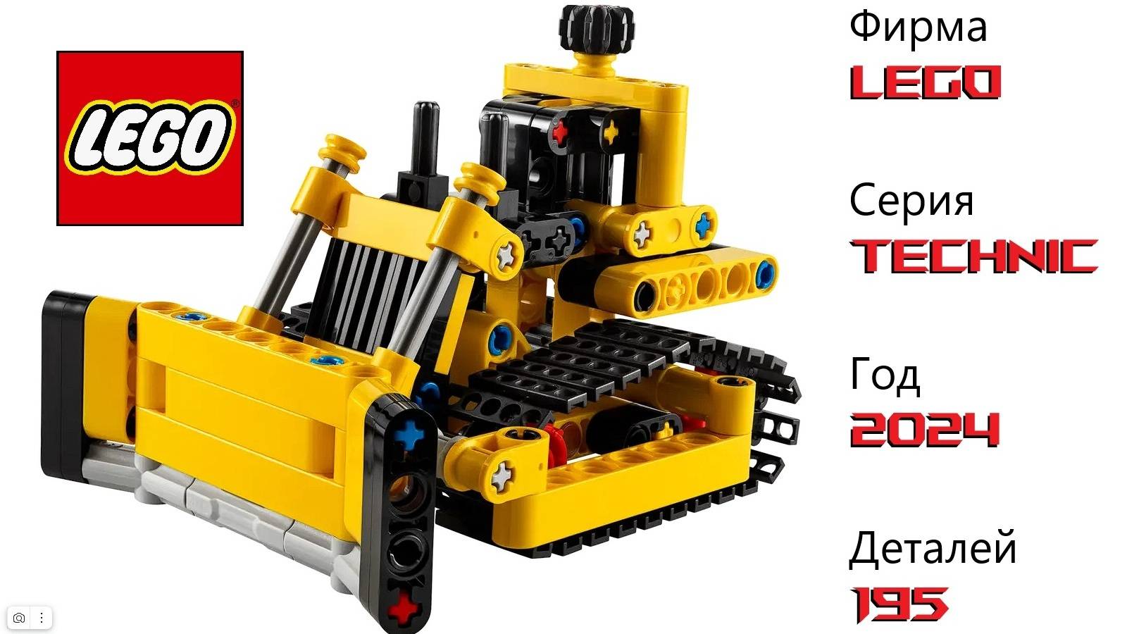 Lego technic 42163 ! Бульдозер ! Распаковка , сборка, обзор.