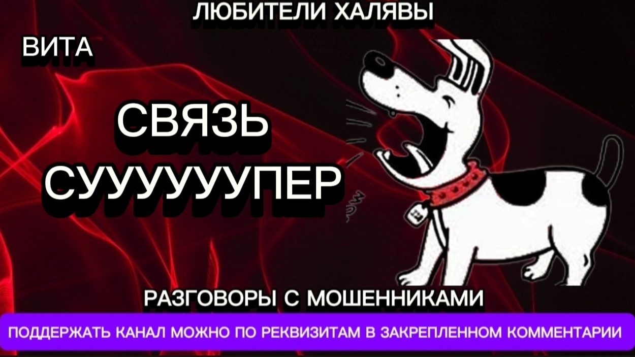 ВИТА. СВЯЗЬ СУУУУУУПЕР | ТЕЛЕФОННЫЕ МОШЕННИКИ