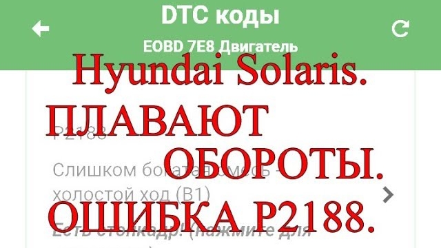 Hyundai Solaris. Плавают обороты. Ошибка Р 2188..mp4