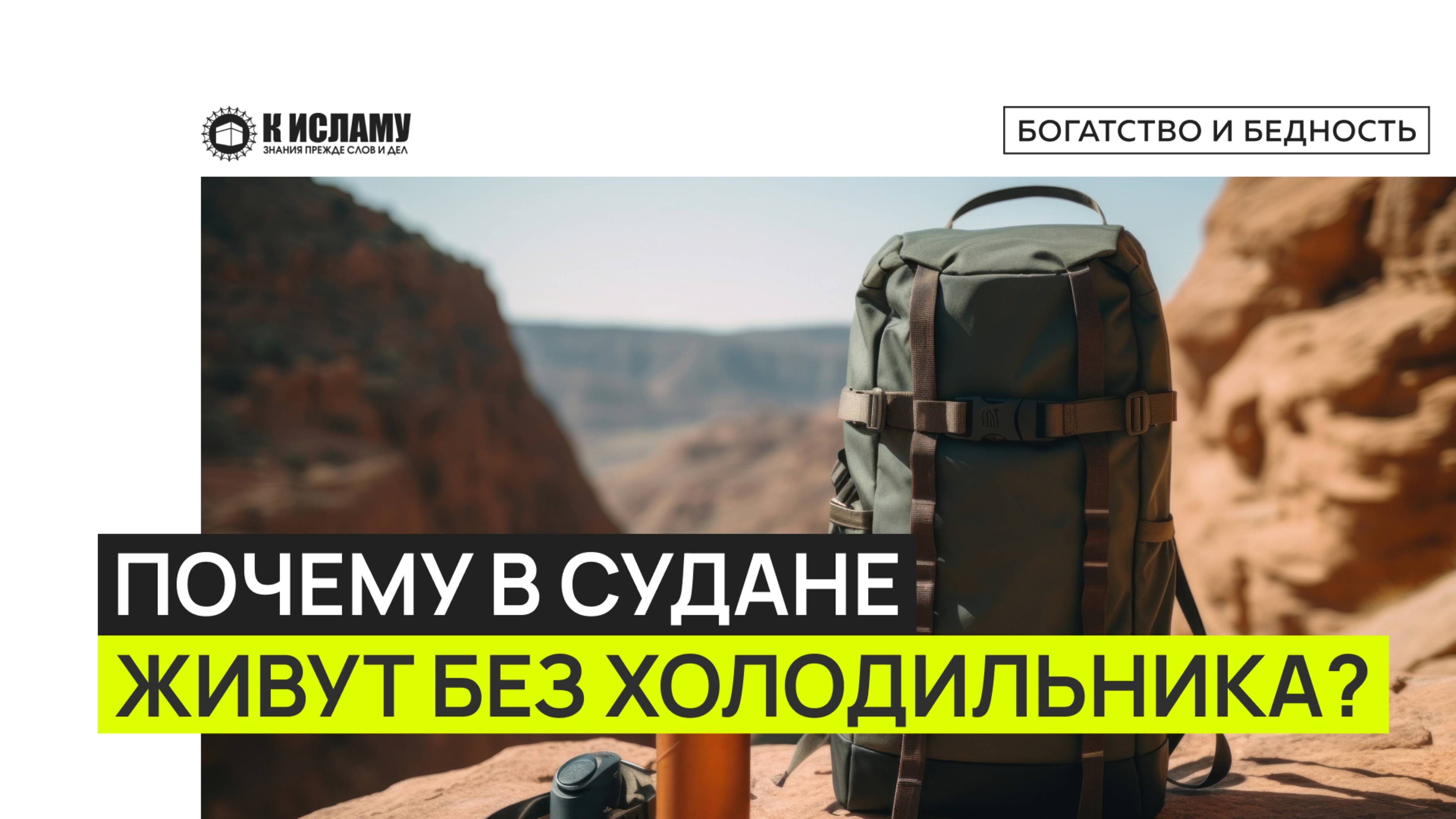 Почему в Судане живут без холодильника? Ринат Абу Мухаммад