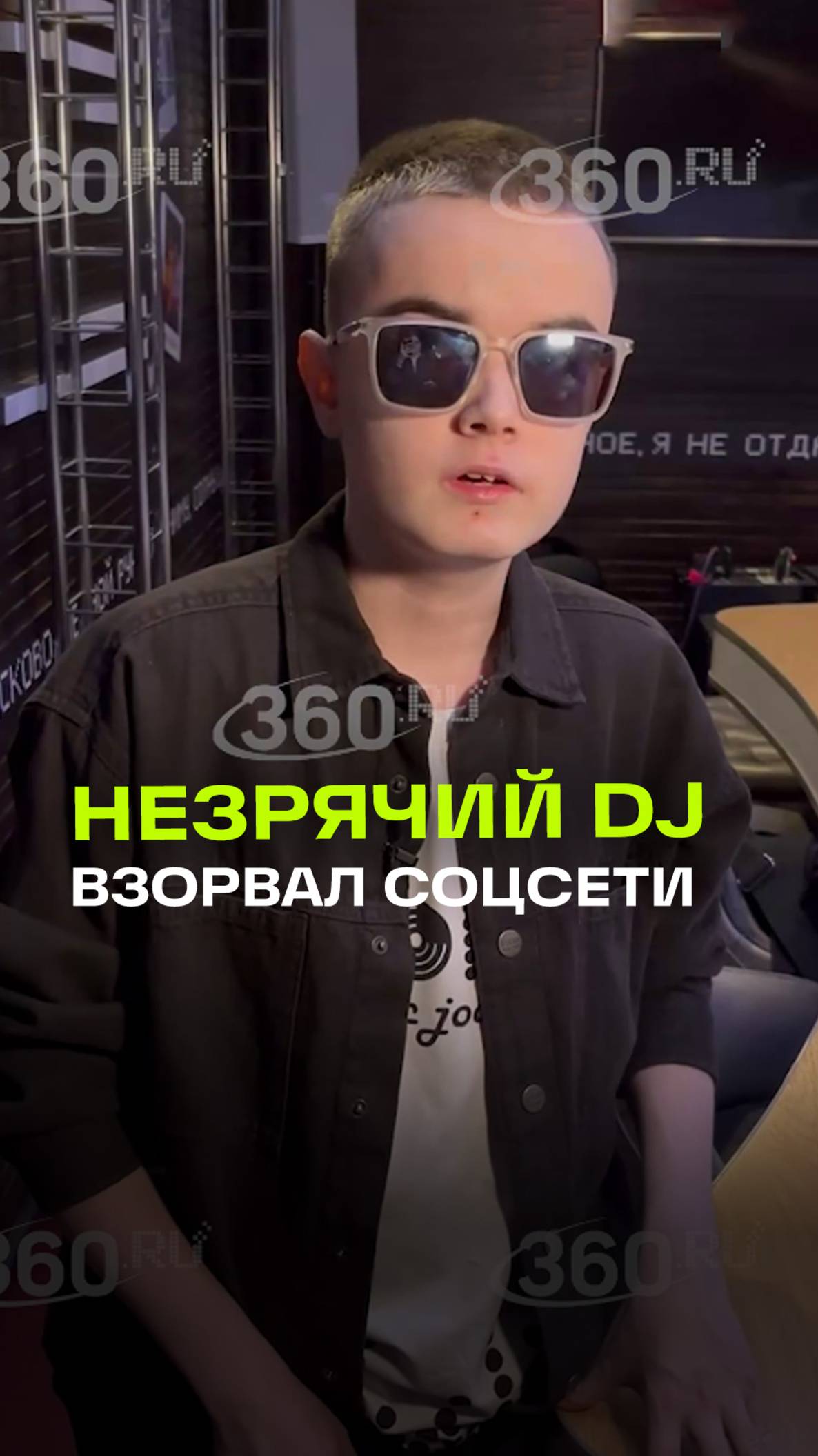 Незрячий DJ Иван покорил Сергея Жукова