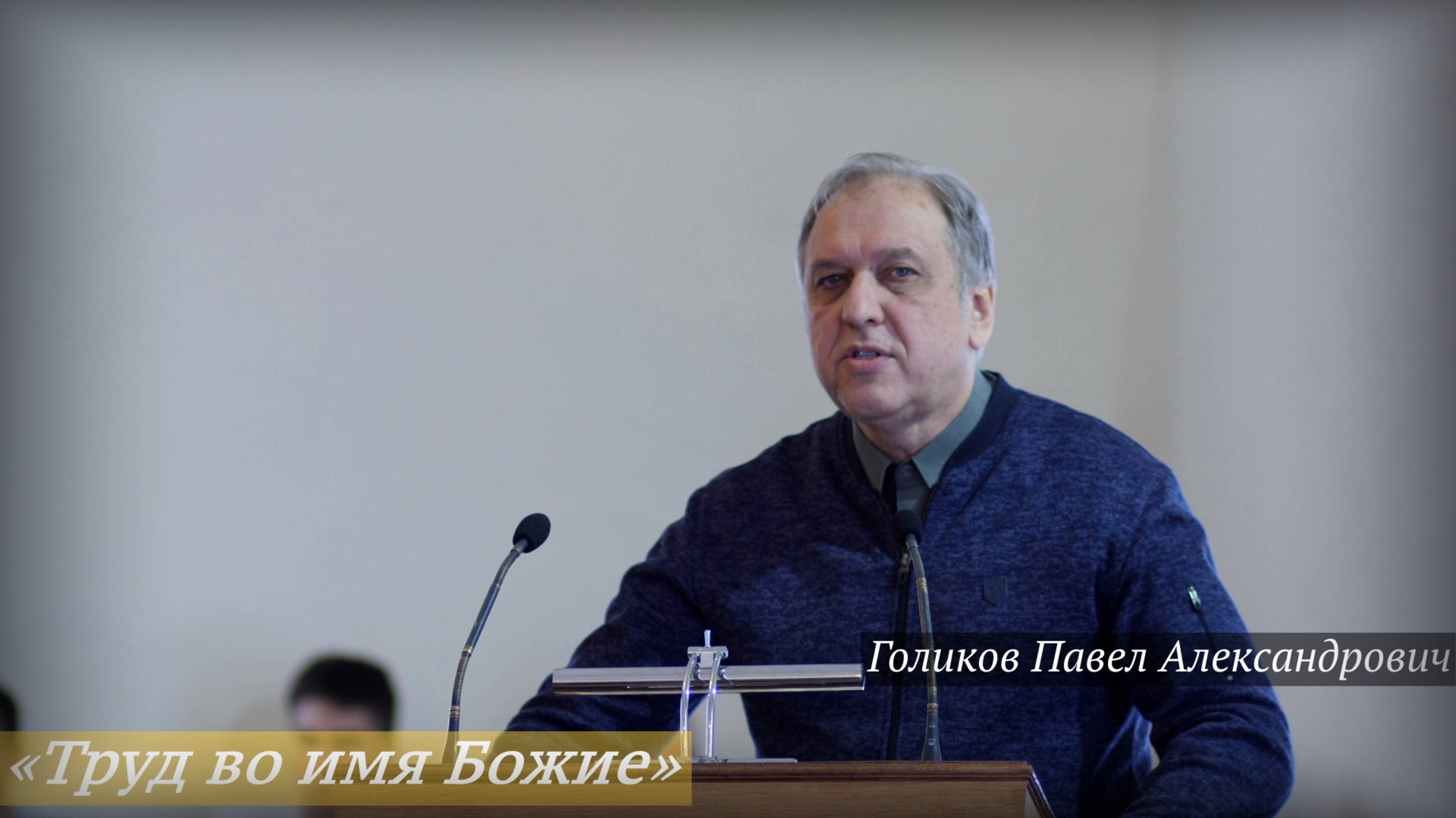 «Труд во имя Божие» (16.02.2025) / Голиков Павел Александрович