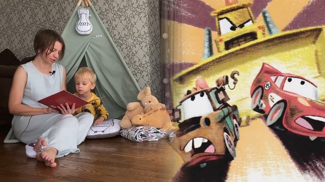 «Приключения Мэтра» и Молнии Маккуина