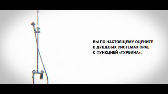 Душевая система OPAL