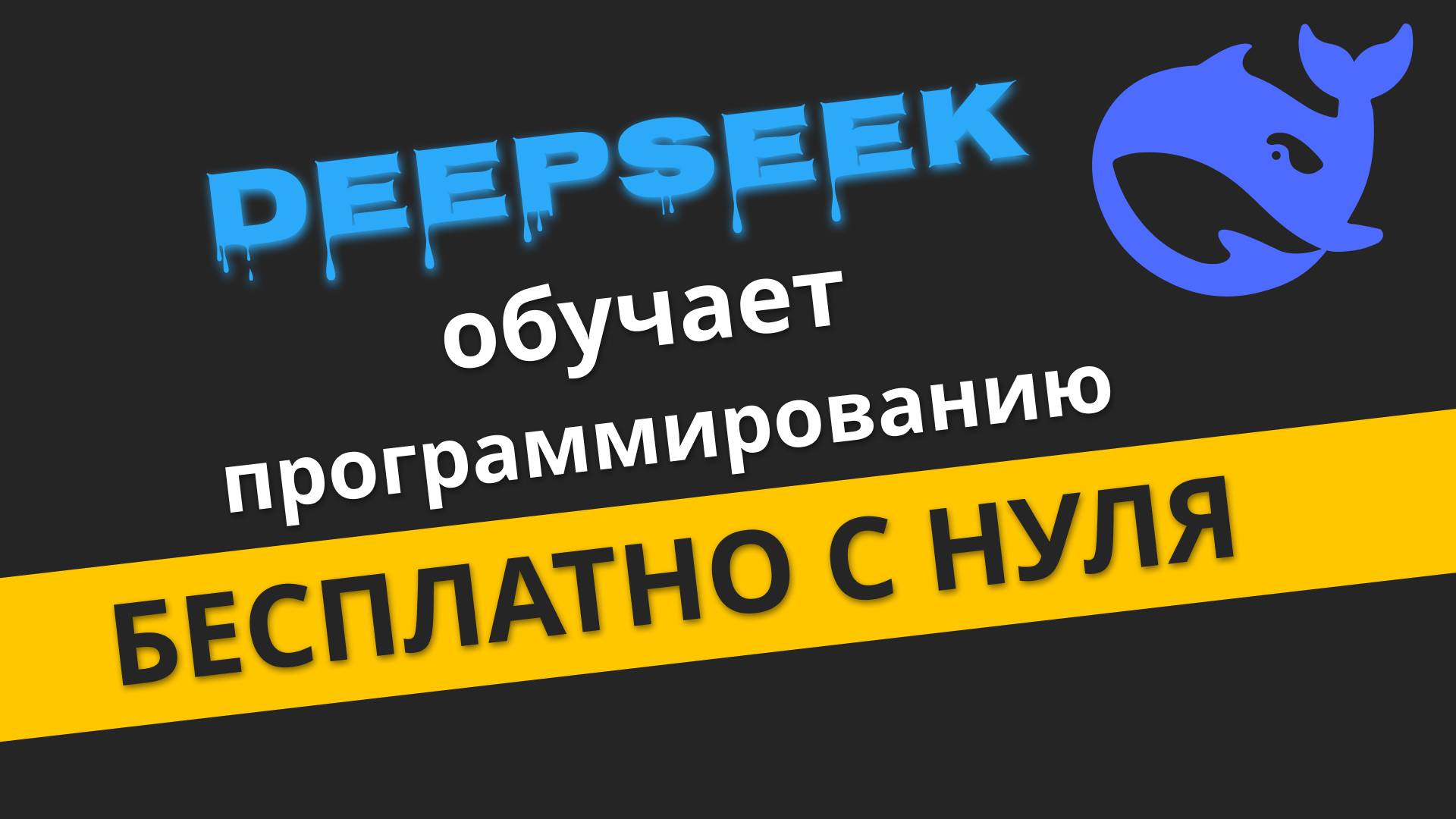 DeepSeek-R1 поможет с нуля разобраться в программировании | Михаил Омельченко