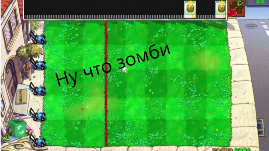 Боулинг►Pvz Hybrid 3.3