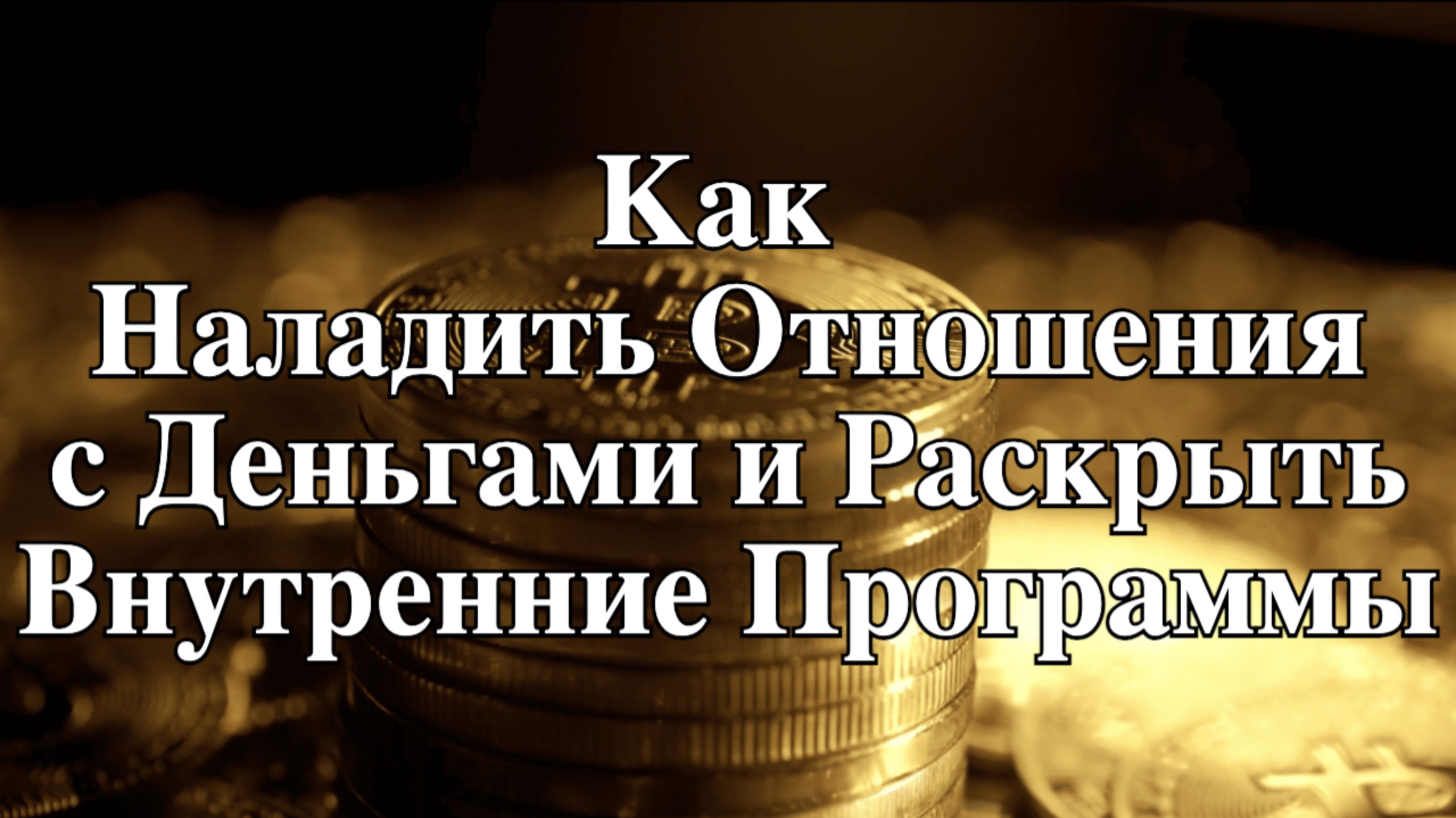 Как Наладить Отношения с Деньгами и Раскрыть Внутренние Программы