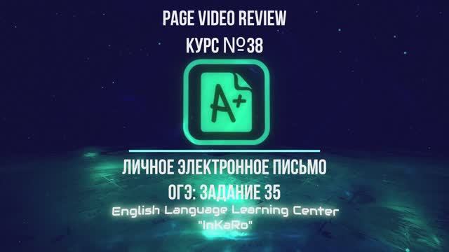 Курс №38. Личное электронное письмо (ОГЭ по английскому языку)