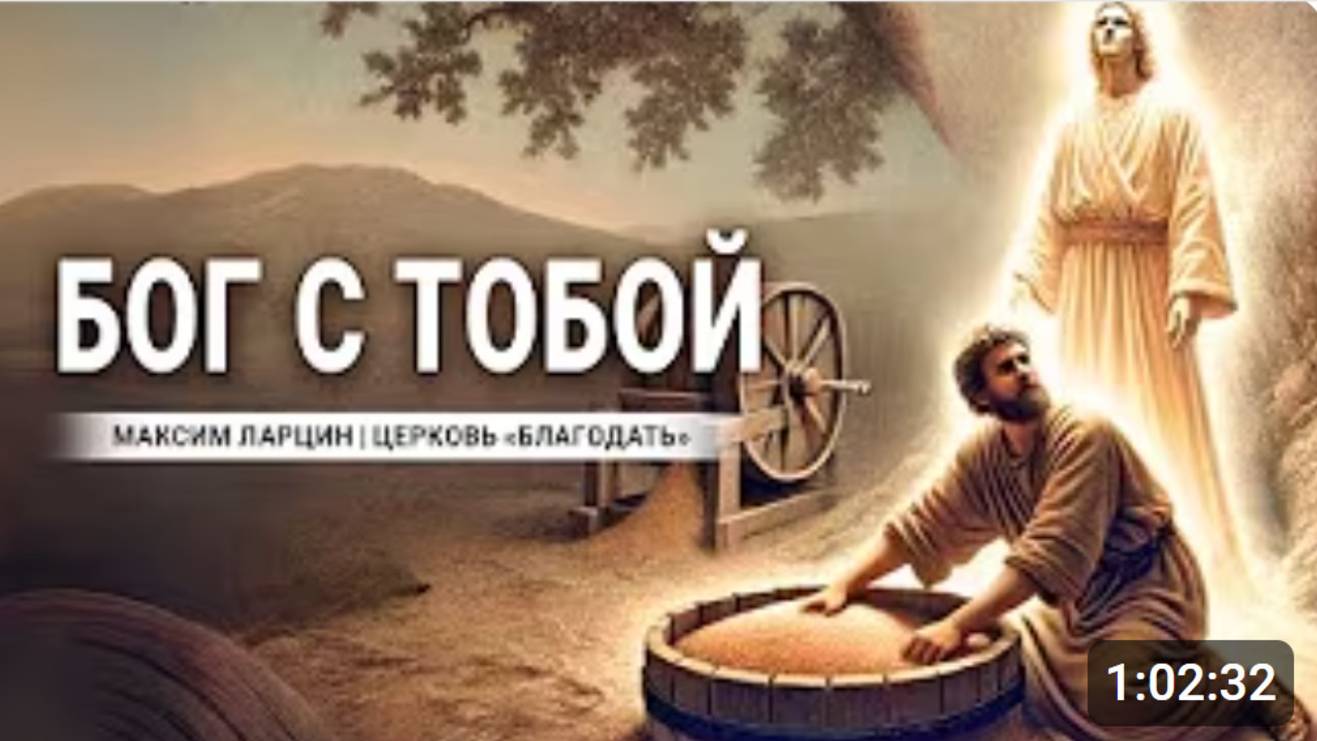 Бог с тобой -Максим Ларцин 25.08.24 проповедь