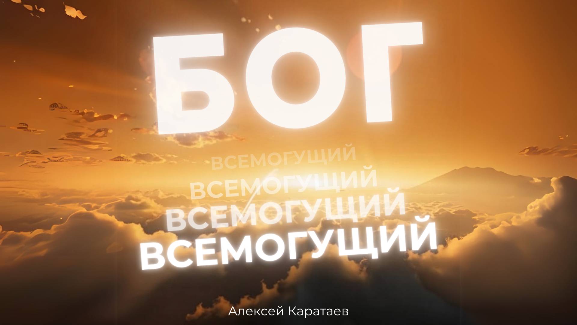 Бог Всемогущий / Good God Almighty / Алексей Каратаев / Краеугольный камень / Новосибирск