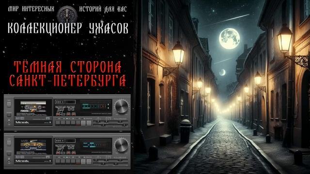 СОЛИДНОЕ ДЕЛО | ТЁМНАЯ СТОРОНА ПЕТЕРБУРГА | МИСТИЧЕСКИЕ И ТАИНСТВЕННЫЕ ИСТОРИИ