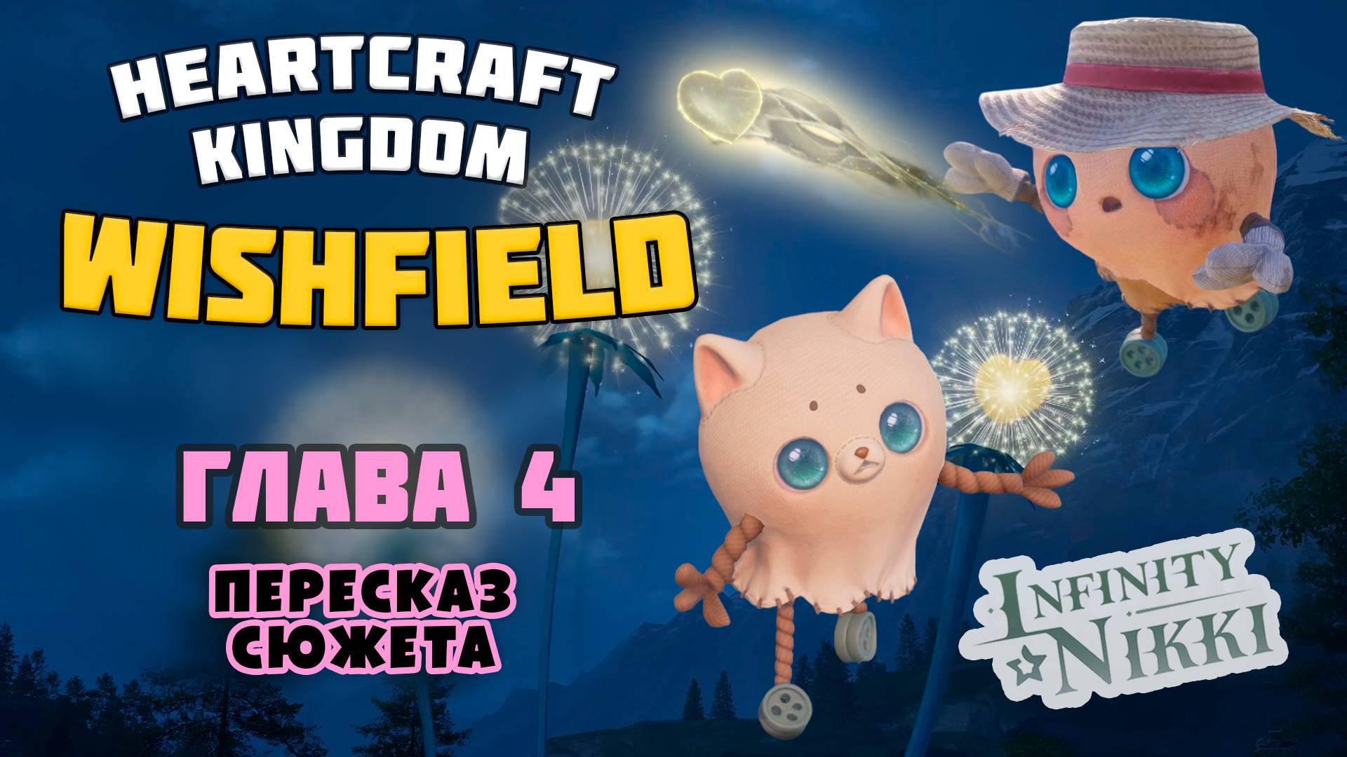 ПЕРЕСКАЗ СЮЖЕТА Infinity Nikki | 4 Глава | Wishfield