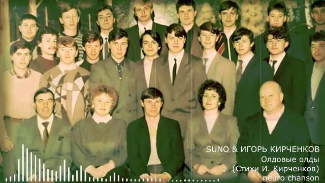 SUNO & ИГОРЬ КИРЧЕНКОВ - Олдовые олды (Стихи И. Кирченков) SD