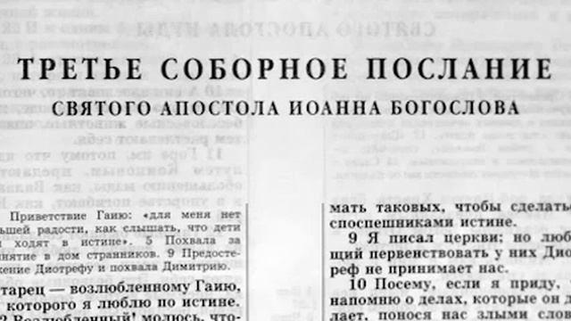 Новый Завет 3-е Соборное Послание Иоанна читает Александр Бондаренко.