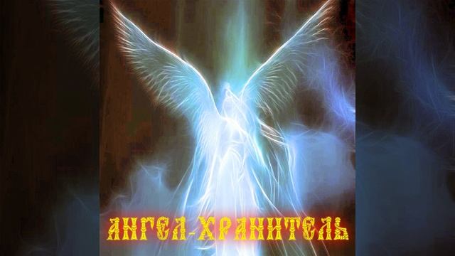 Ангел-хранитель