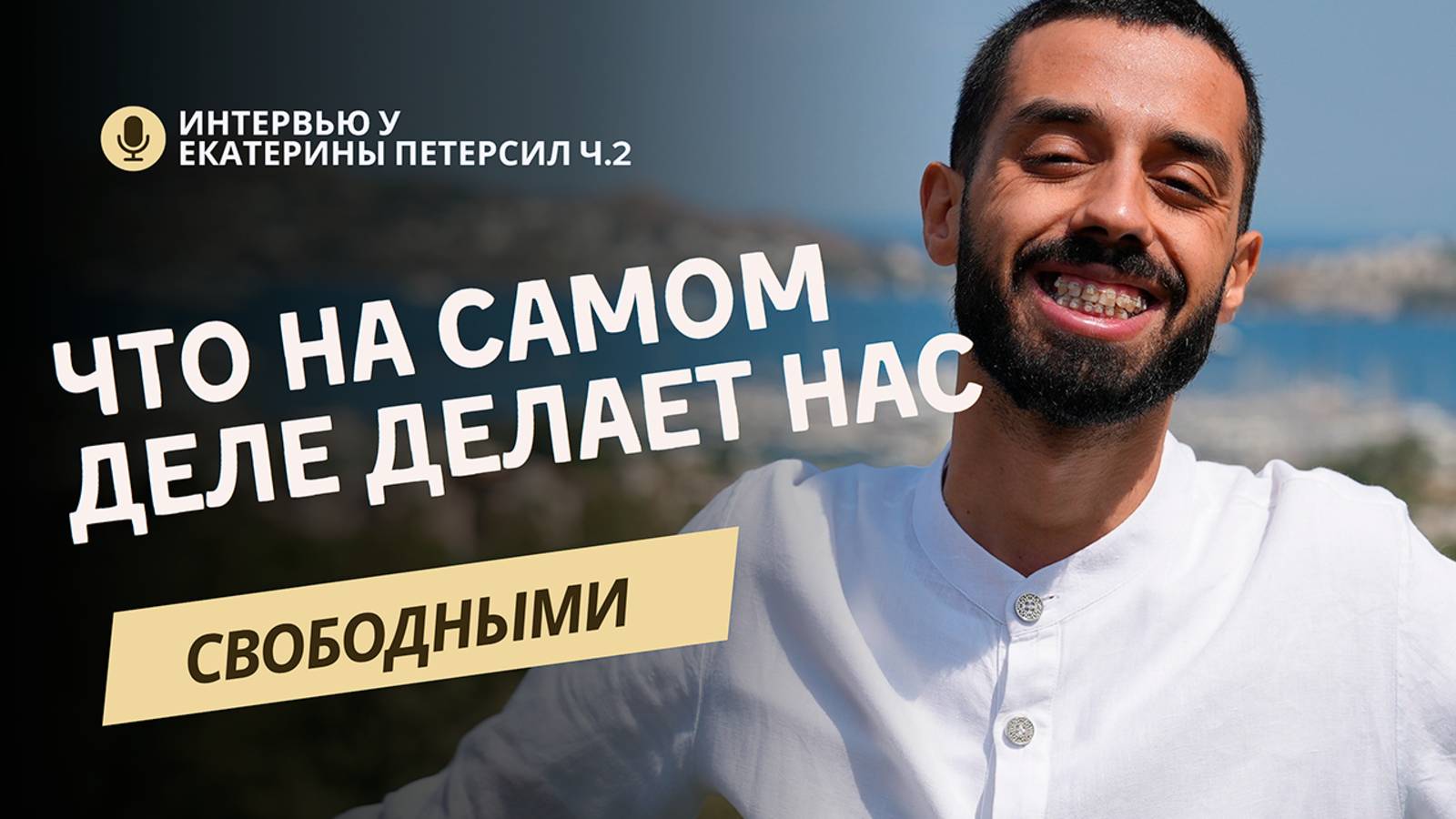 Ты никогда не станешь счастливым, пока не поймешь это!  Анар Дримс