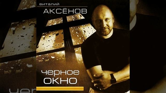 Чёрное окно