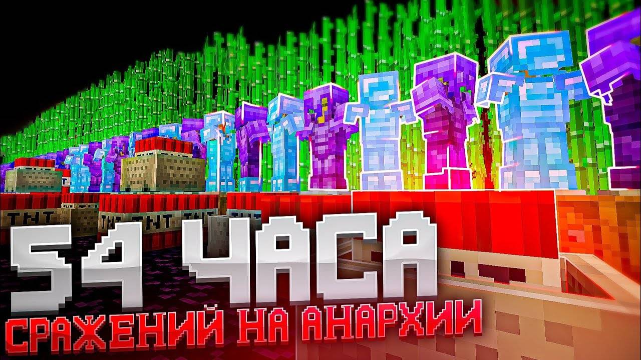 54 Часа УСЕРДНОГО РАЗВИТИЯ ПОСЛЕ ВАЙПА на Анархии - Майнкрафт ХолиВорлд