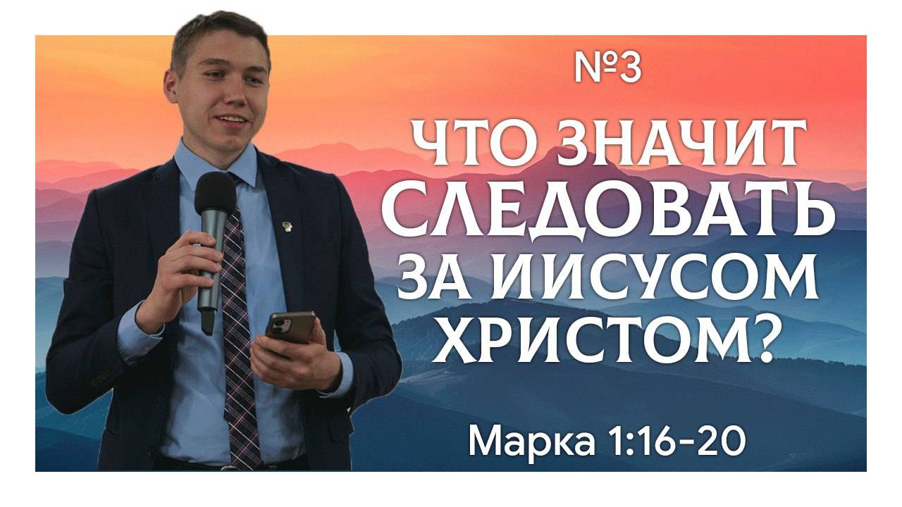 Иисус призывает последовать за Ним | Марка 1:16-20 | Давид Губернаторов