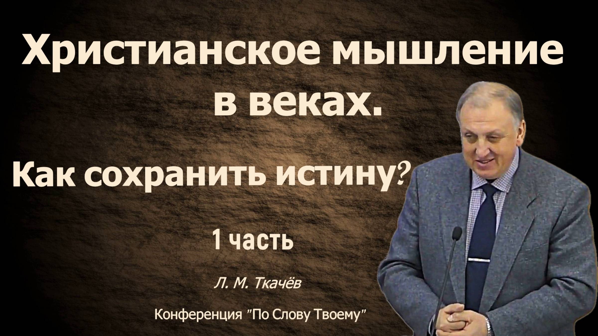 1. Христианское мышление в веках.  Как сохранить истину?   Леонид Митрофанович Ткачев