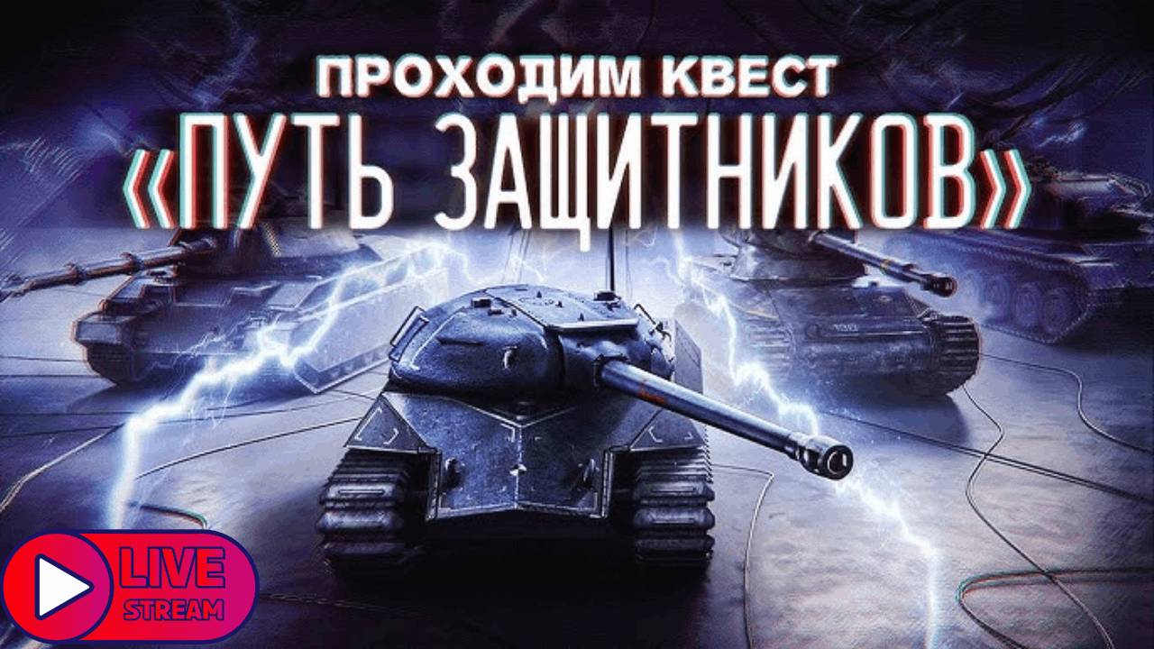 🔴 НАЧАЛ ИГРАТЬ В Танки БЛИЦ | КВЕСТ ПУТЬ ЗАЩИТНИКОВ, ВЫПОЛНИМ?