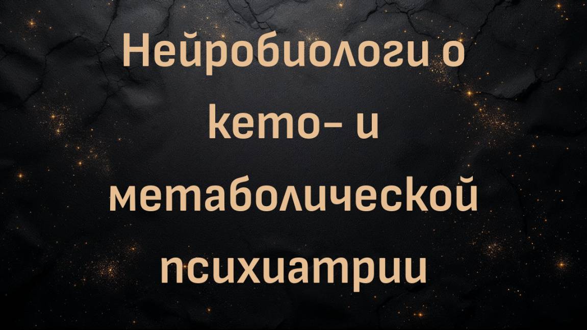 Метаболический разум: семья Басзуцких и нейробиологи о кето- и метаболической психиатрии