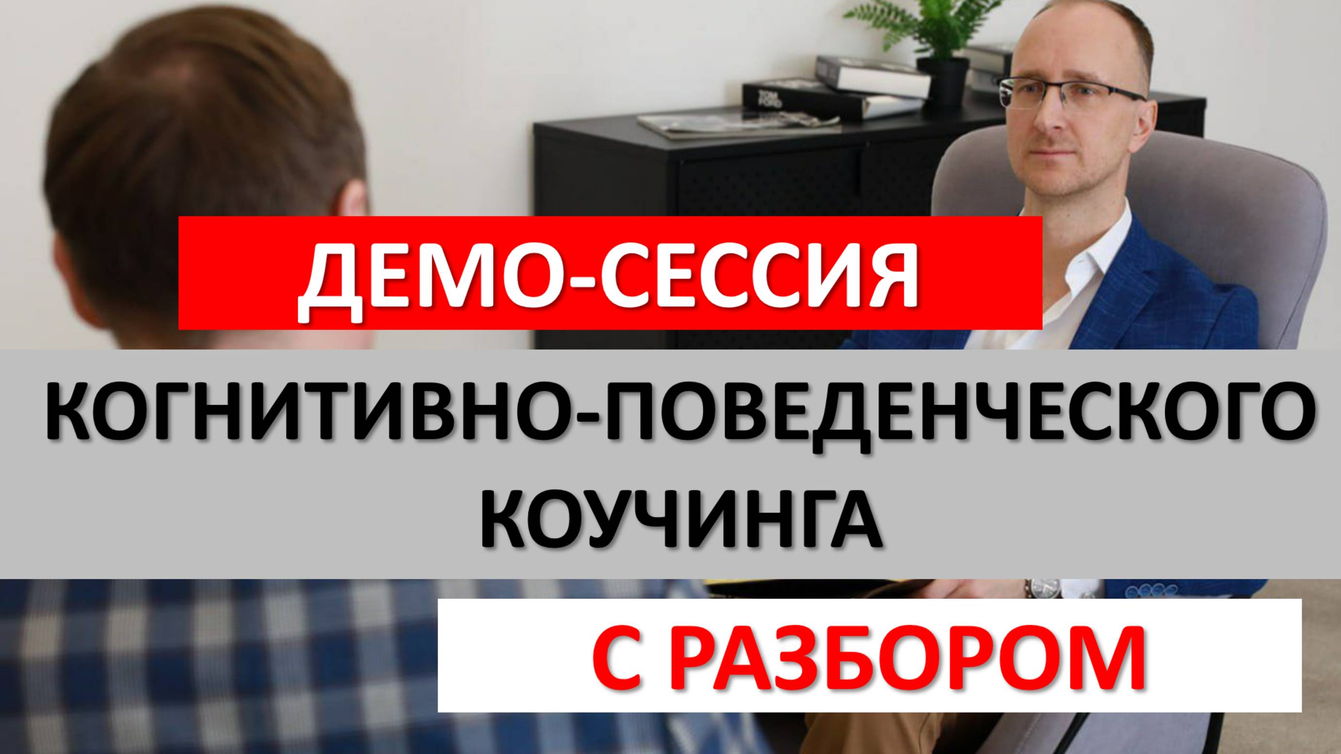 Демо-сессия когнитивно-поведенческого коучинга с разбором: как стать успешной в предпринимательстве