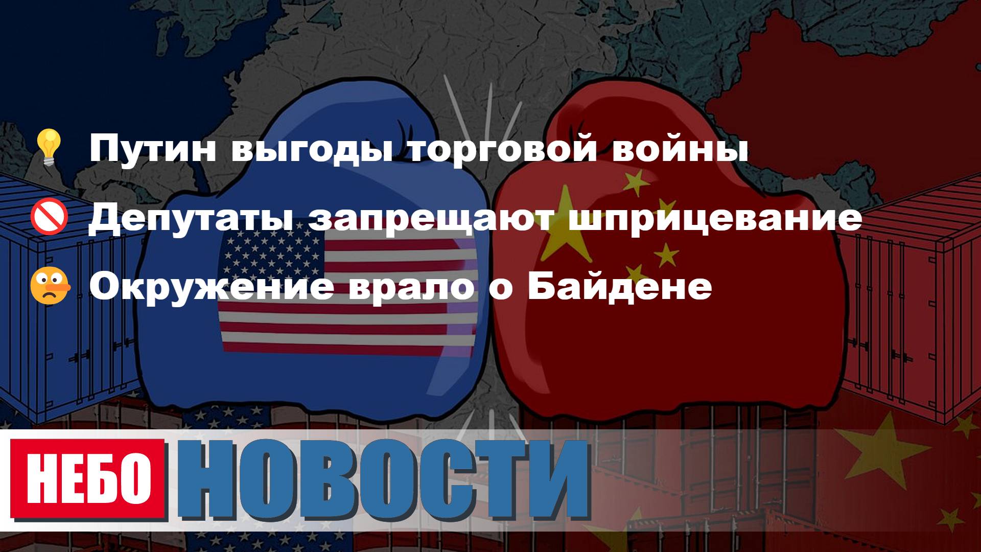 Путин выгоды торговой войны | Запрет шприцевания мяса | Ложь о Байдене | Маск раскрыл мошенничества