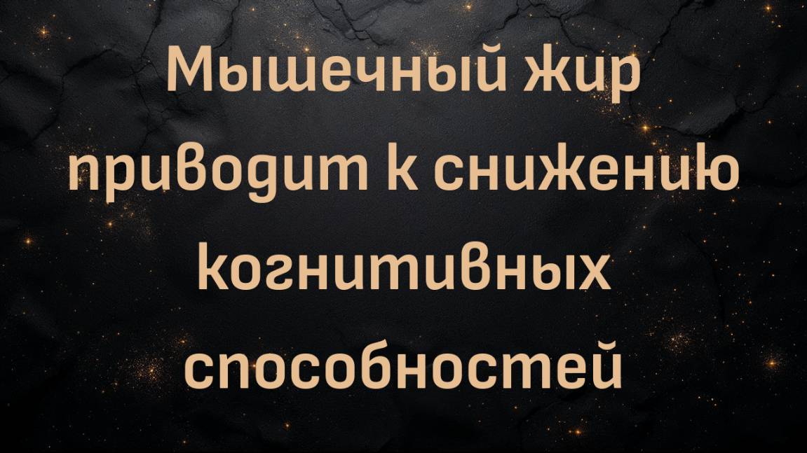 Мышечный жир приводит к снижению когнитивных способностей (доктор Шон О'Мара)