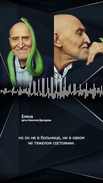 «Кто это вообще придумал?» Дочь Николая Дроздова опровергла слухи о его онкологии