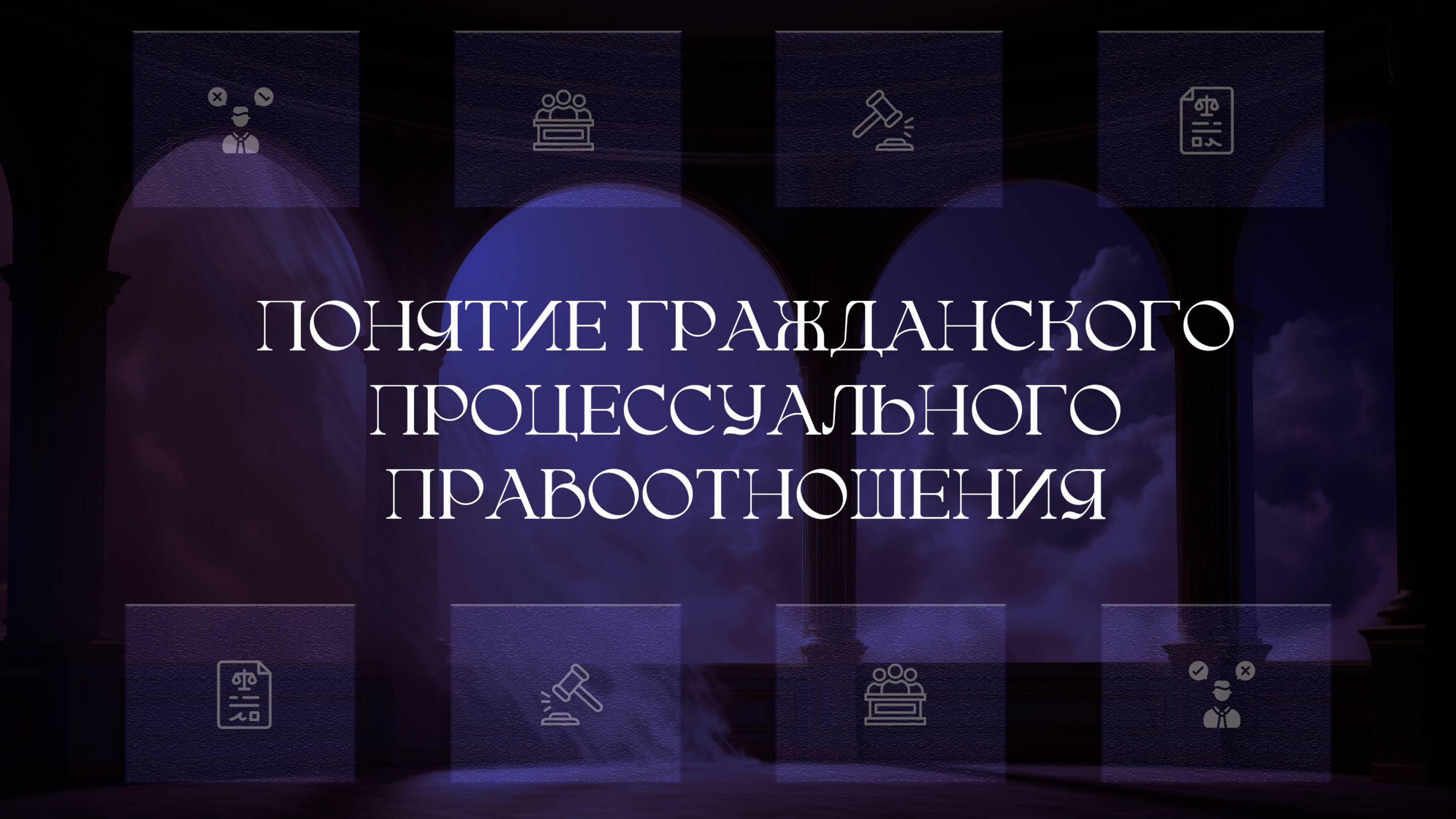 Понятие гражданско-процессуальных правоотношений