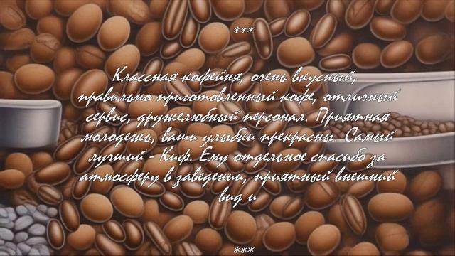 Кофейня: правдивые истории кофе.