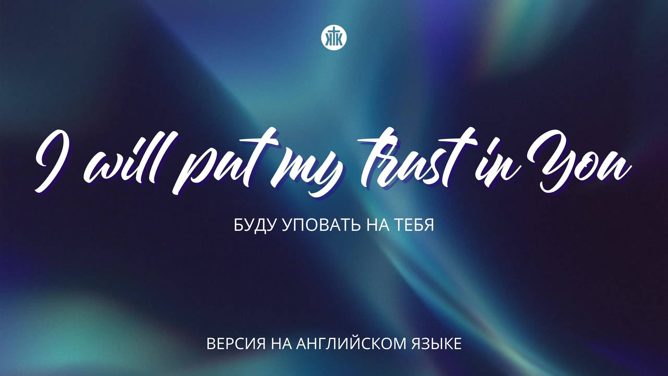 I will put my trust in You/Буду уповать на Тебя/Доценко/Версия на английском языке/Milai Ono/Cover