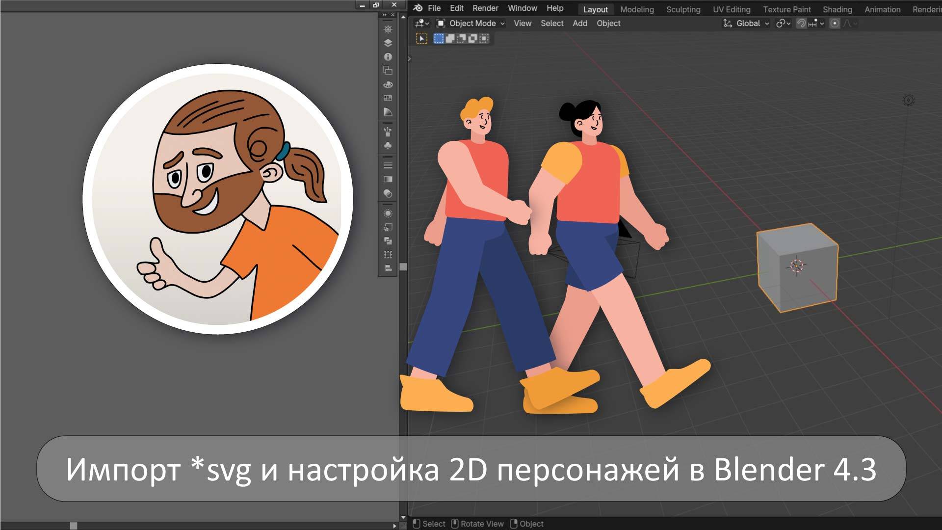 Запись стрима «Импорт *svg фала и настройка 2D персонажей в Blender 4.3»