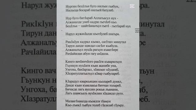 Бакълъухъа КӀудияс قدس سره жинцаго ахӀулеб Къородаса ГӀабдулгъафурил رحمه الله تعالى назму.