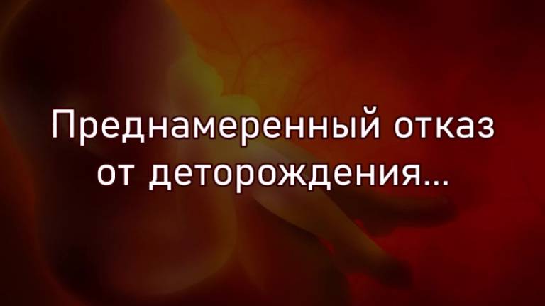 Преднамеренный отказ от деторождения...