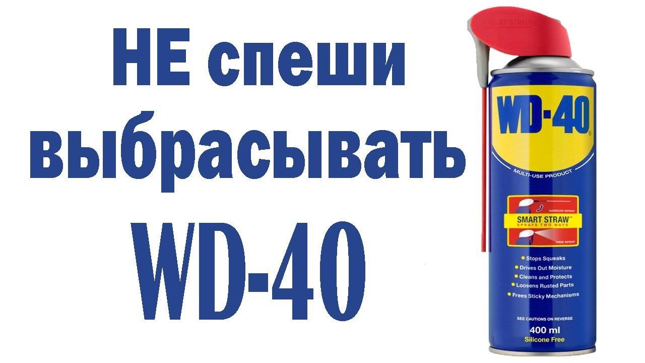 Не спеши выбрасывать WD-40. Есть новое применение!