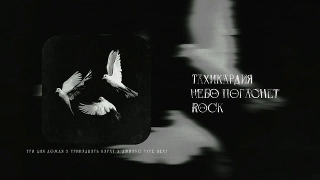 [FREE FOR NON PROFIT] Тахикардия prod. - Небо погаснет (ТРИ ДНЯ ДОЖДЯ Х ТРИНАДЦАТЬ КАРАТ Х ДЖИЗУС)