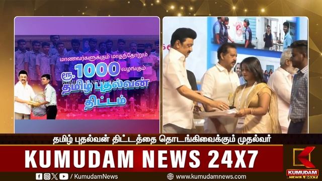 தமிழ் புதல்வன் திட்டத்தை தொடங்கிவைக்கும் முதல்வர் MK Stalin | Kumudam News 24x7
