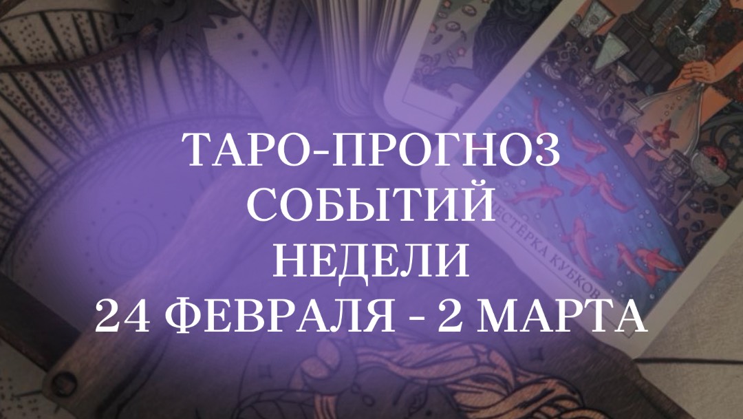 #таропрогноз на неделю 24 февраля-2 марта по знакам зодиака. #нумерология #таро #матрицасудьбы