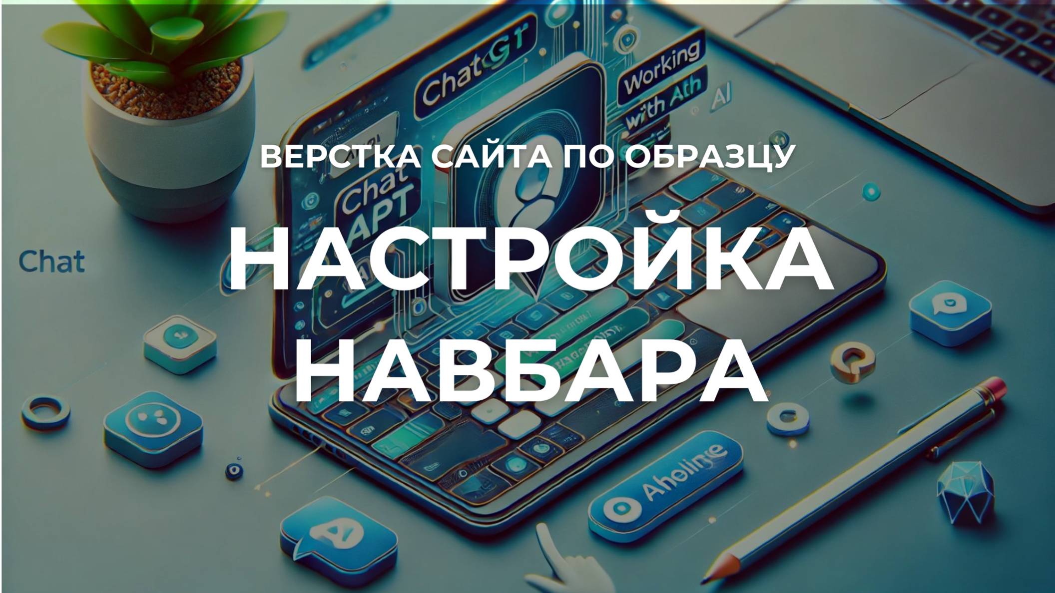 9. Настройка меню. Интеракции