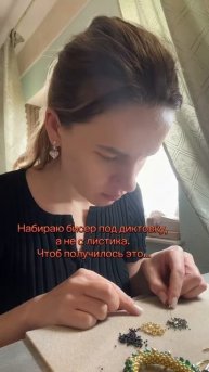 Уже давно так набираю бисер, чтоб не допускать ошибок и не исправлять